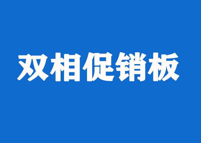 进口2205促销板